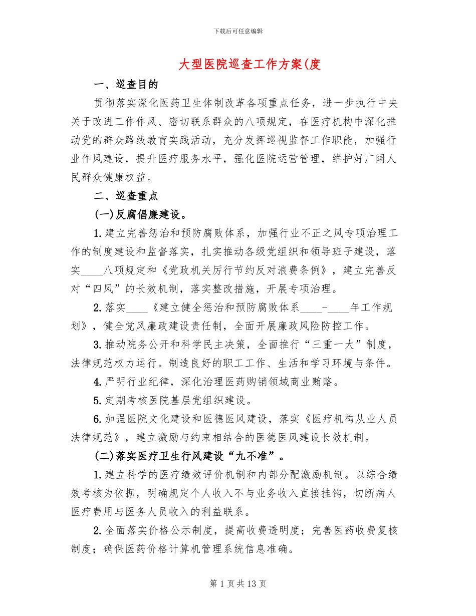 大型医院巡查工作方案(度_第1页