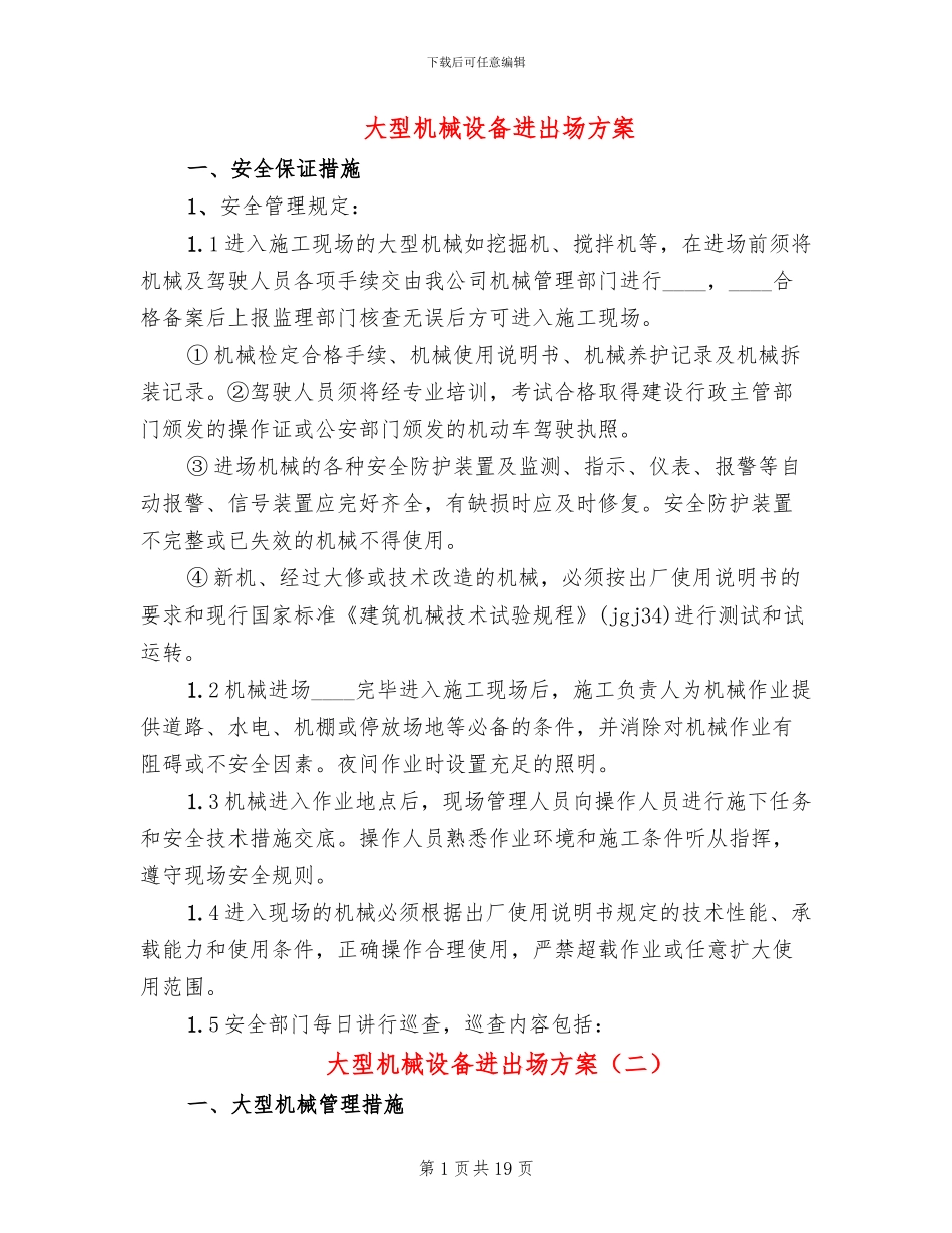 大型机械设备进出场方案_第1页