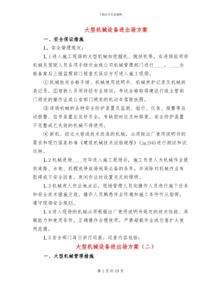 大型机械设备进出场方案