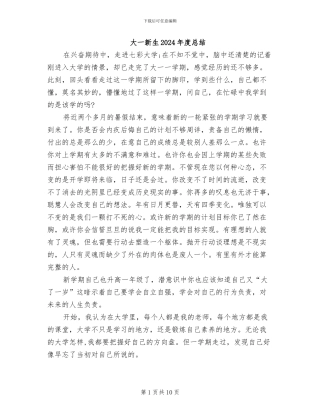 大一新生2024年度总结