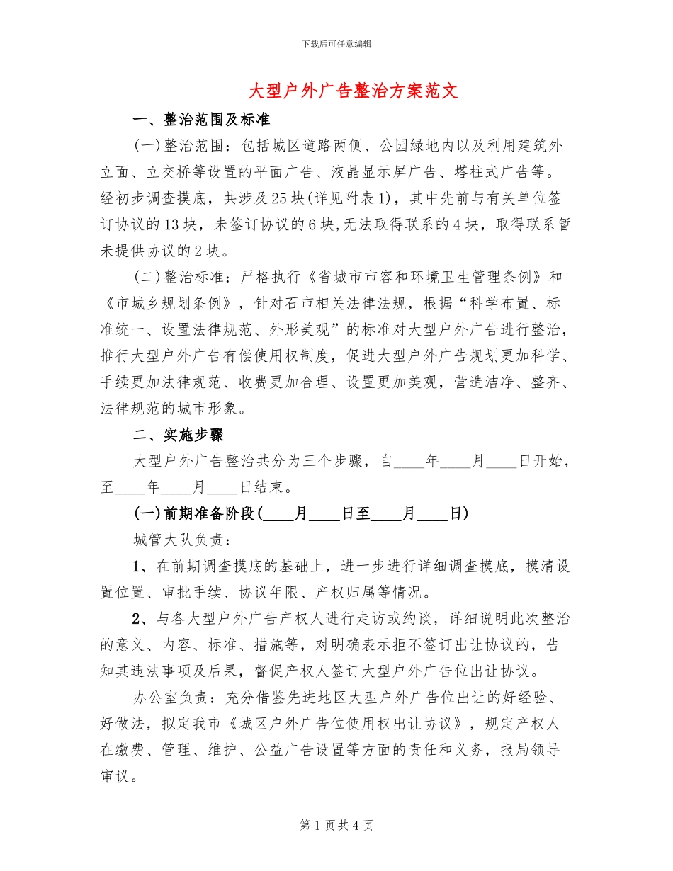 大型户外广告整治方案范文_第1页