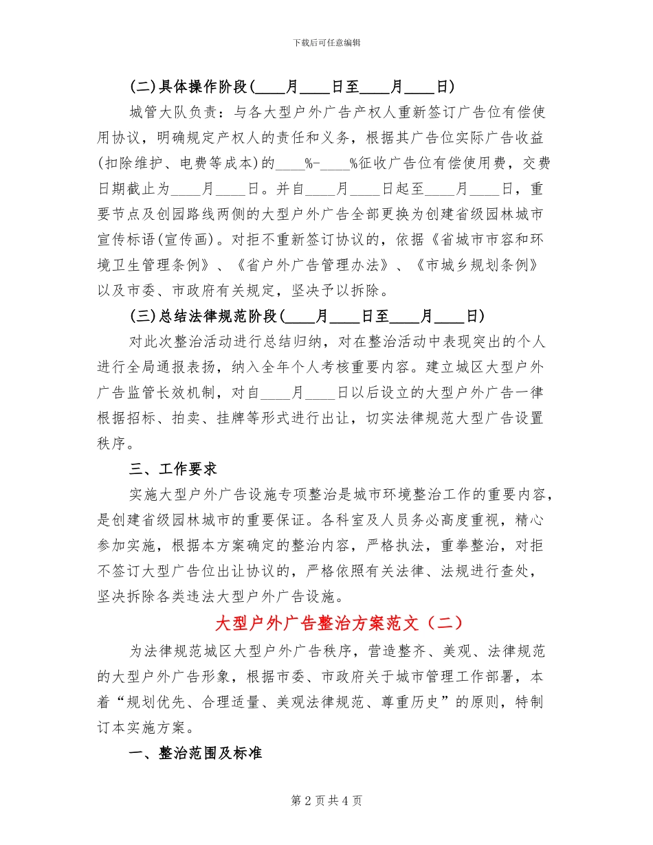 大型户外广告整治方案范文_第2页