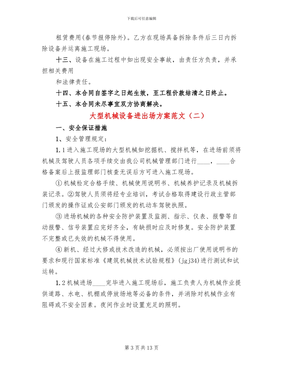 大型机械设备进出场方案范文_第3页