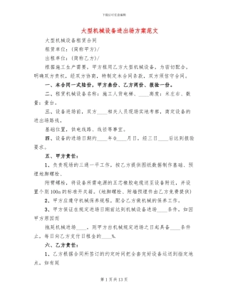 大型机械设备进出场方案范文