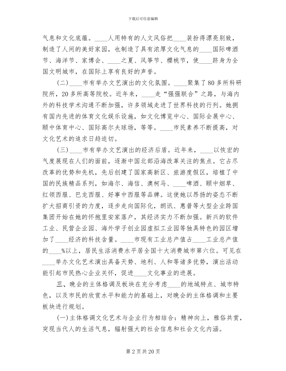 大型歌舞晚会策划方案_第2页