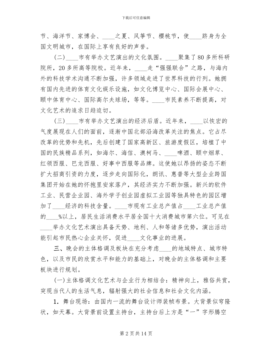 大型歌舞晚会策划方案范文(2篇)_第2页