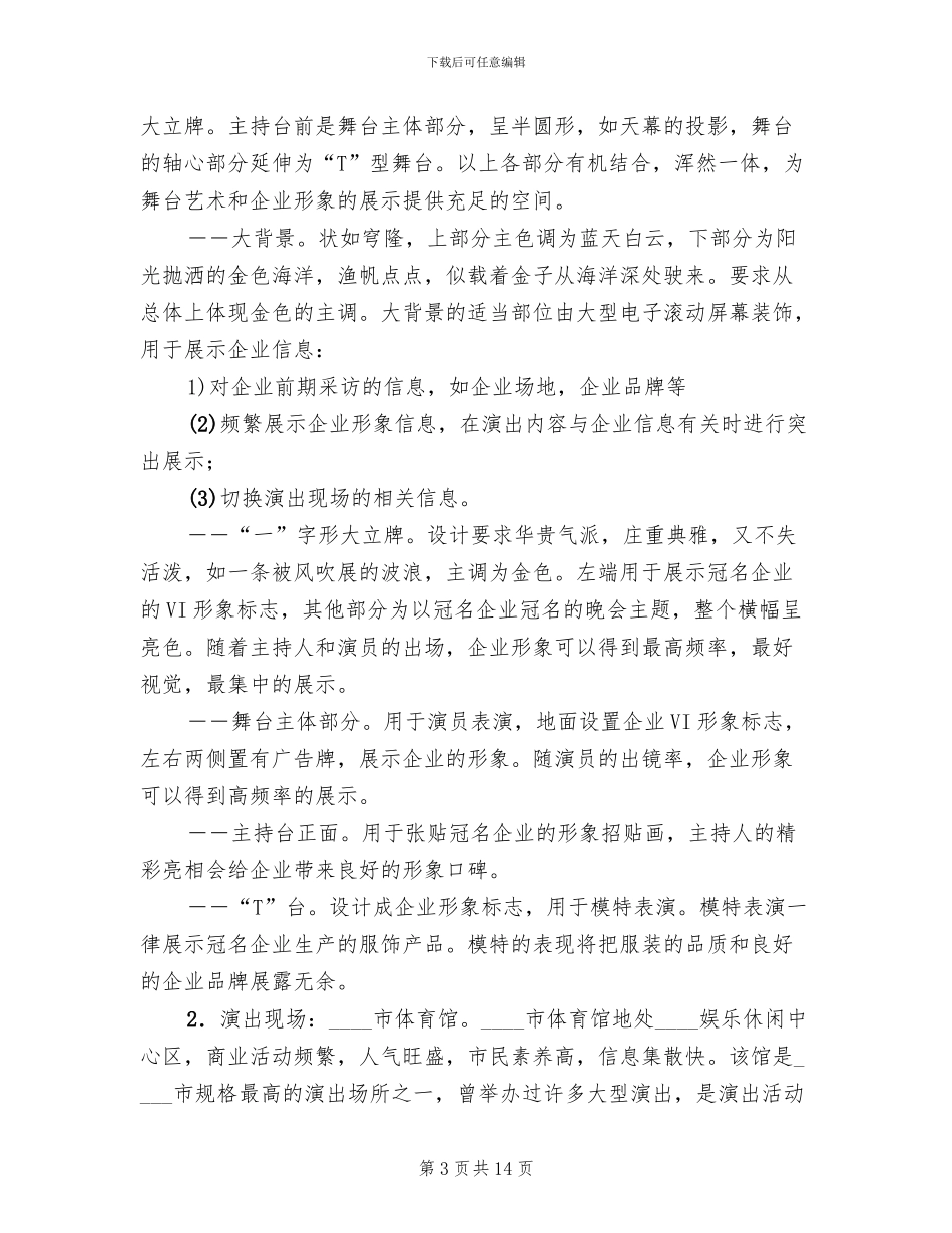 大型歌舞晚会策划方案范文(2篇)_第3页