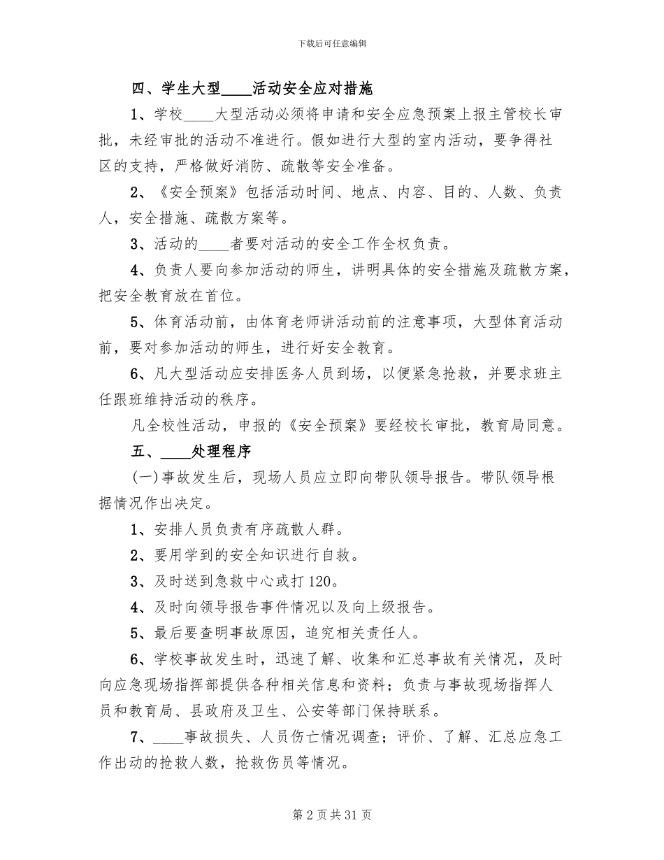 大型活动应急预案范本_第2页