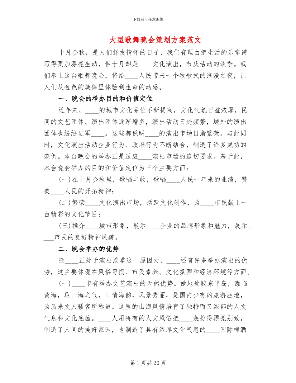 大型歌舞晚会策划方案范文_第1页