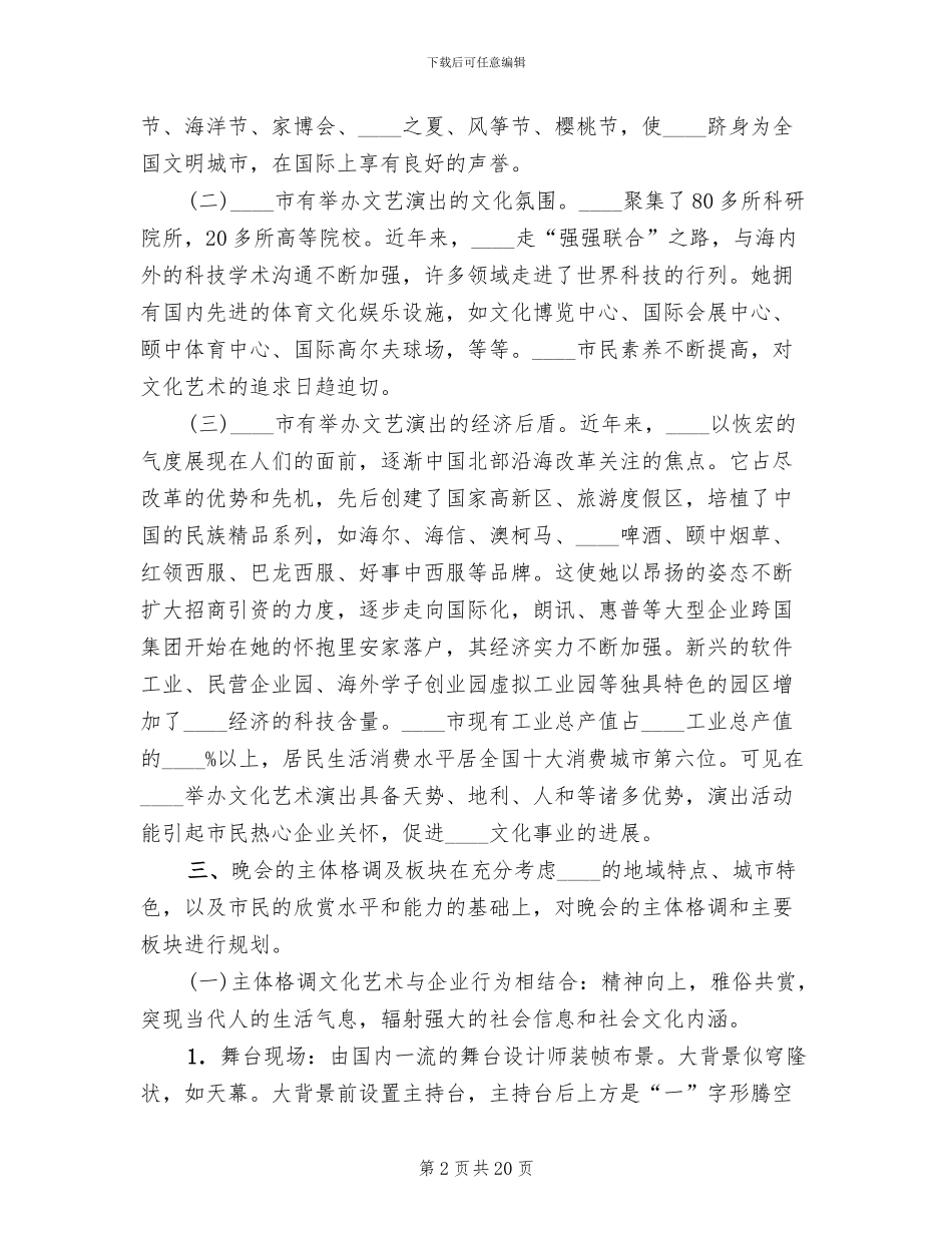 大型歌舞晚会策划方案范文_第2页