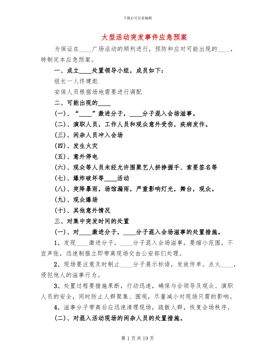 大型活动突发事件应急预案_第1页