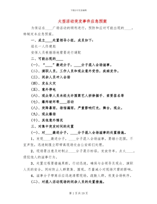 大型活动突发事件应急预案