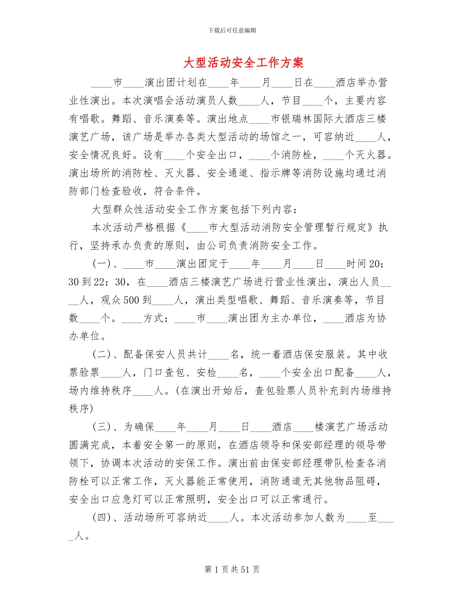 大型活动安全工作方案_第1页