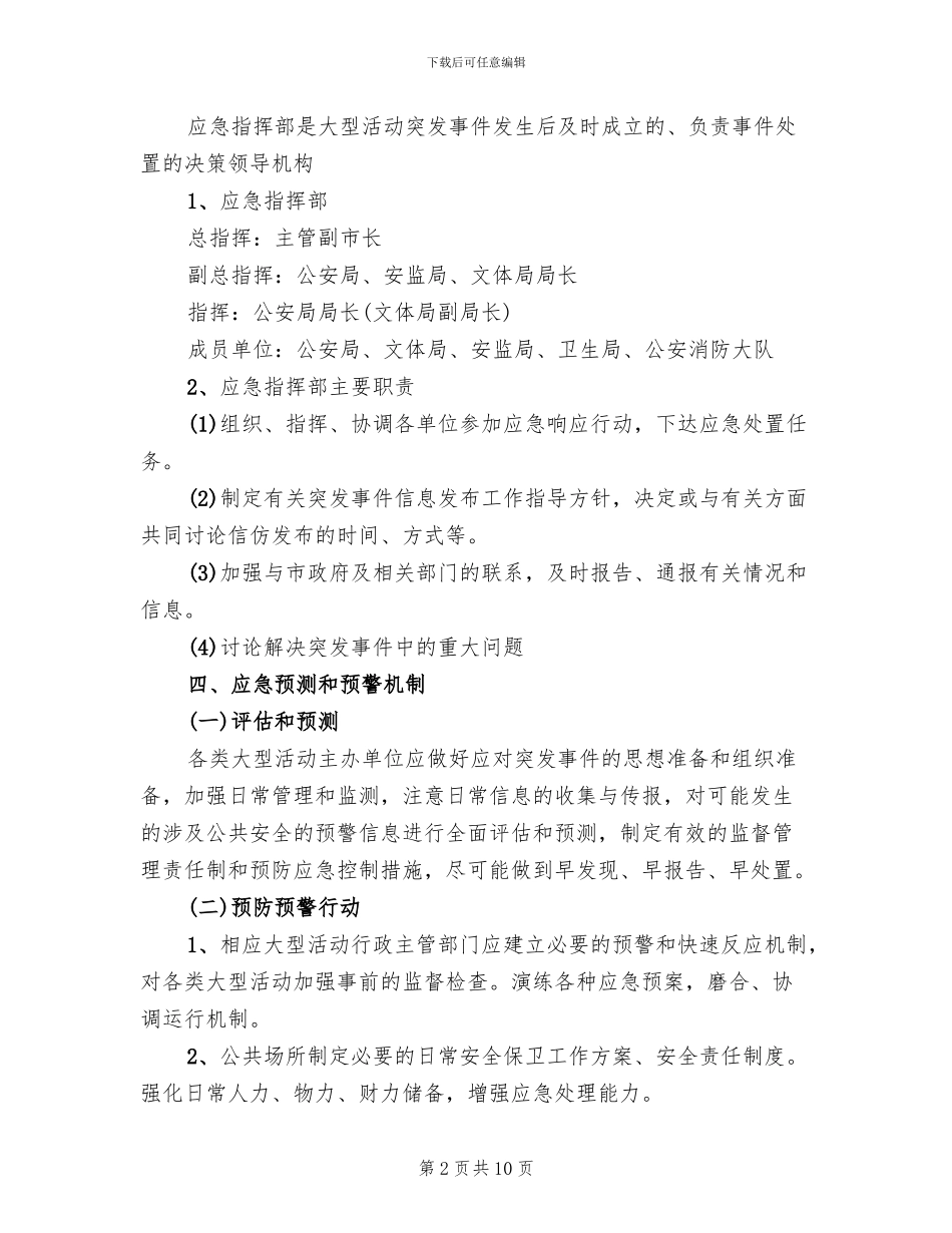 大型活动突发事件应急预案范本(2篇)_第2页