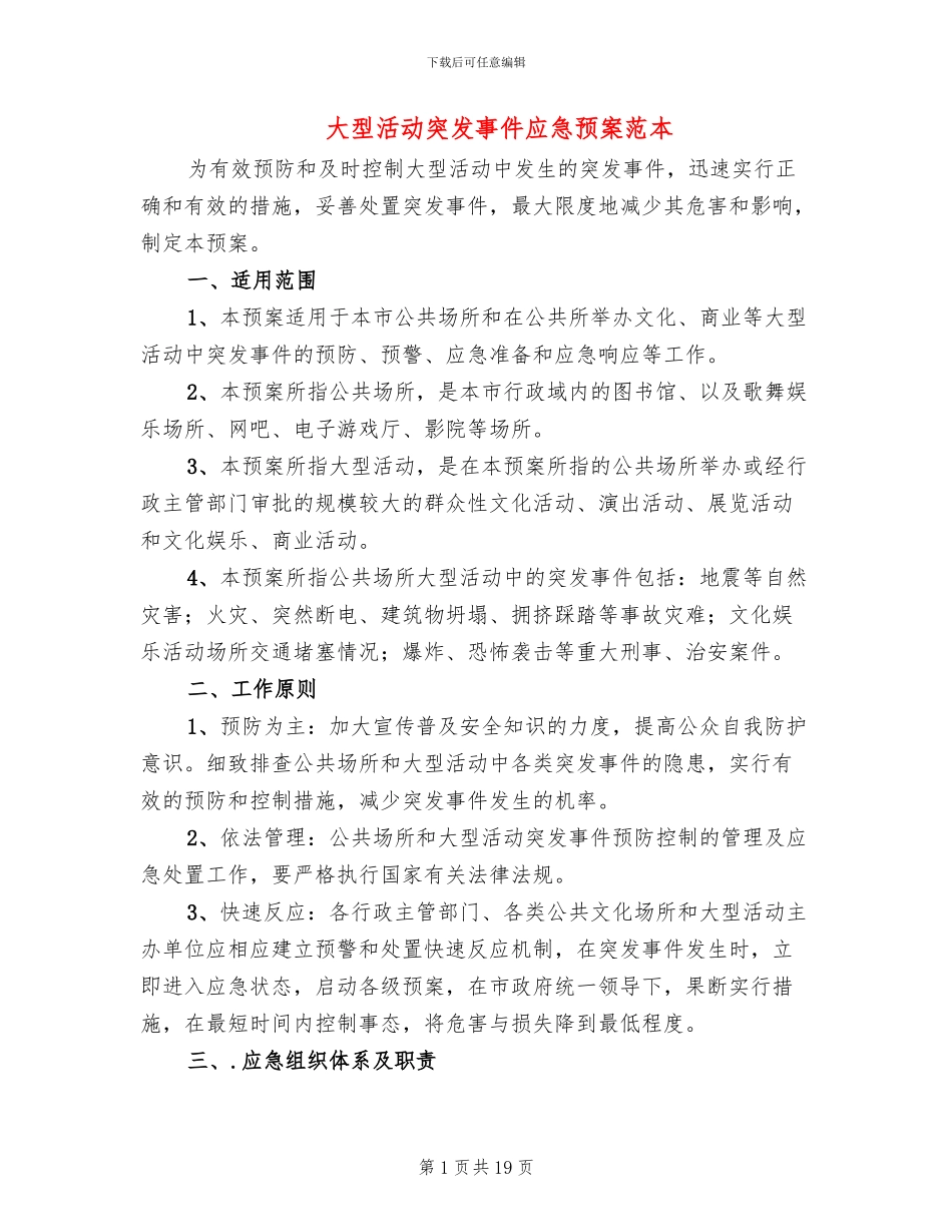 大型活动突发事件应急预案范本_第1页