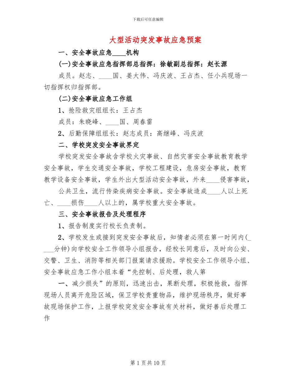 大型活动突发事故应急预案(2篇)_第1页