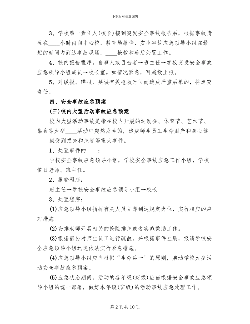大型活动突发事故应急预案(2篇)_第2页