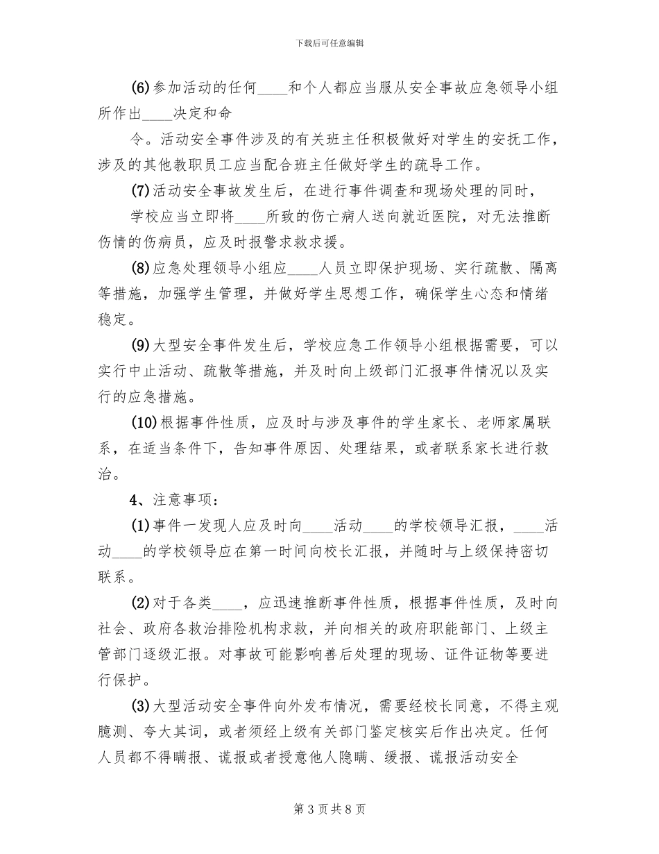大型活动突发事故应急预案_第3页
