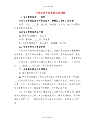 大型活动突发事故应急预案