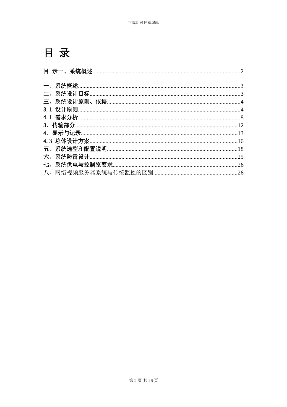 大型楼宇监控解决方案_第2页