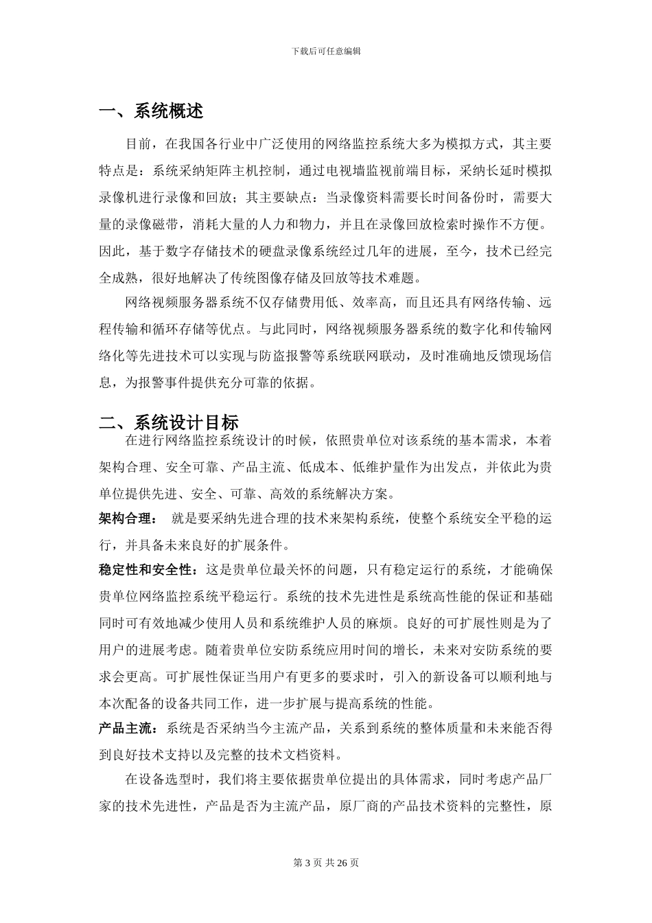 大型楼宇监控解决方案_第3页