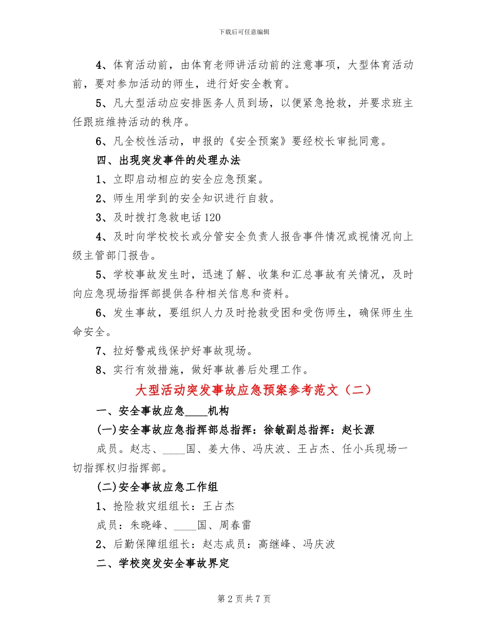 大型活动突发事故应急预案参考范文_第2页