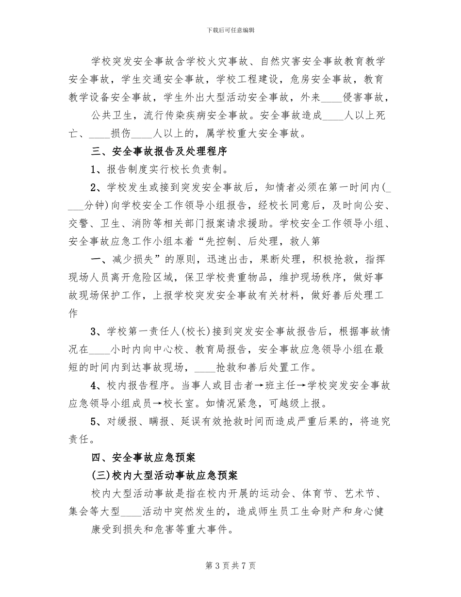大型活动突发事故应急预案参考范文_第3页