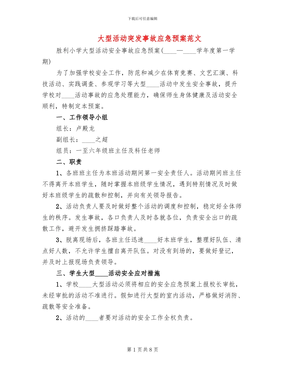 大型活动突发事故应急预案范文_第1页