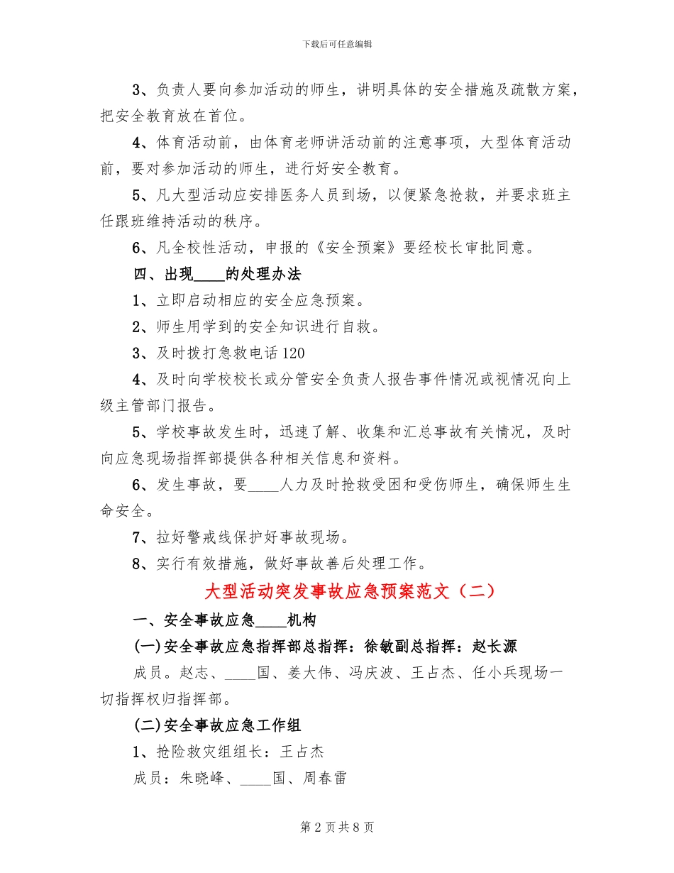 大型活动突发事故应急预案范文_第2页