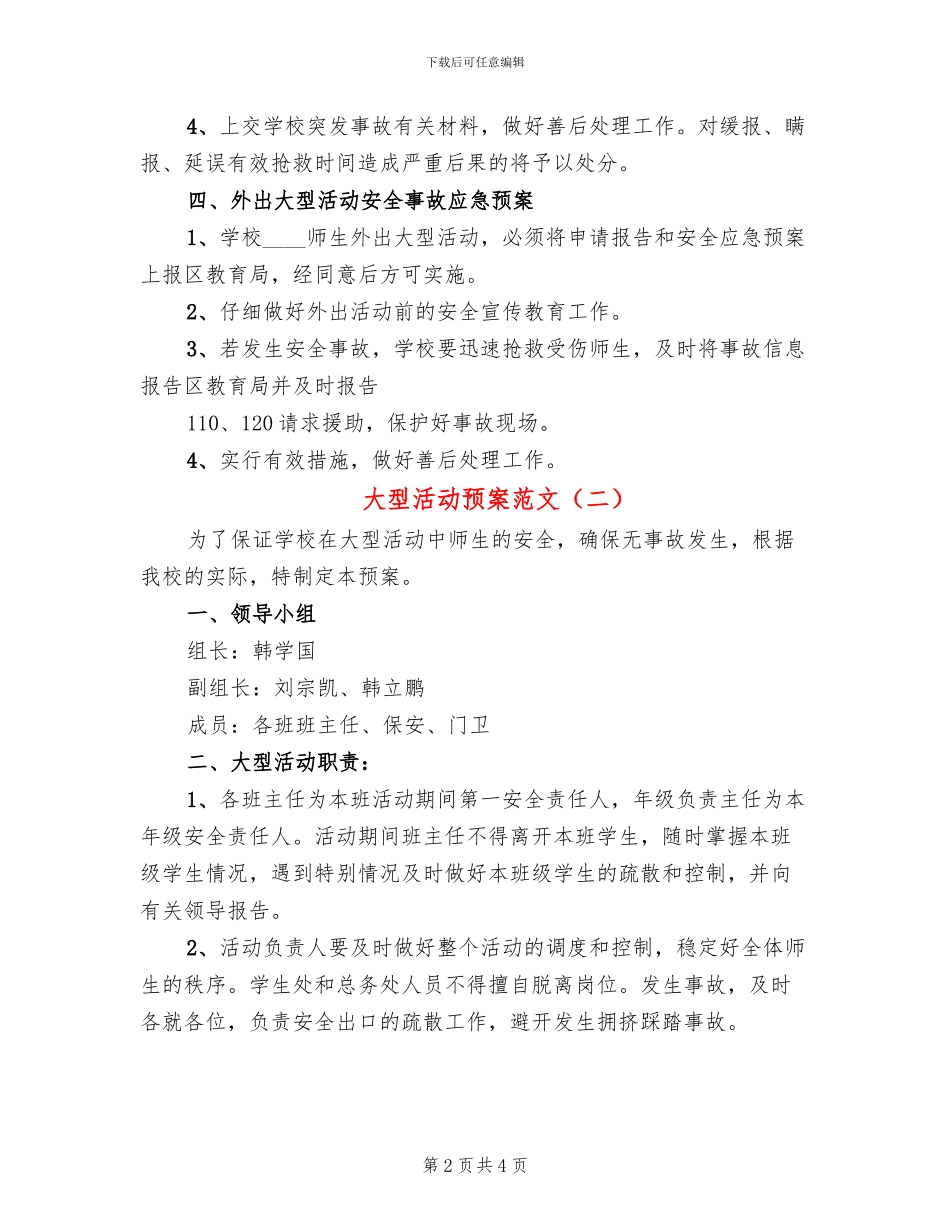 大型活动预案范文_第2页