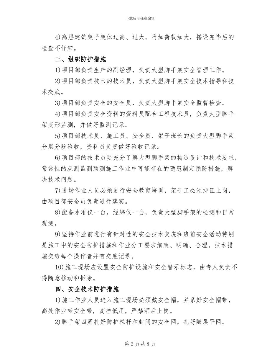 大型脚手架监控措施和处理方案_第2页