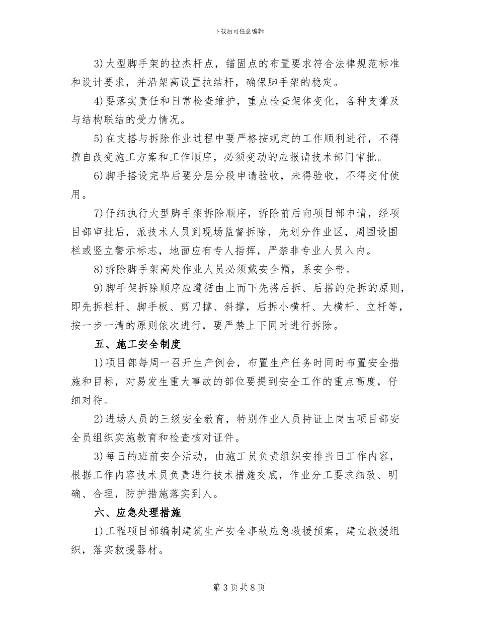 大型脚手架监控措施和处理方案_第3页