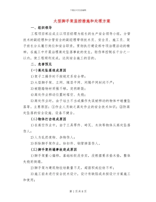 大型脚手架监控措施和处理方案