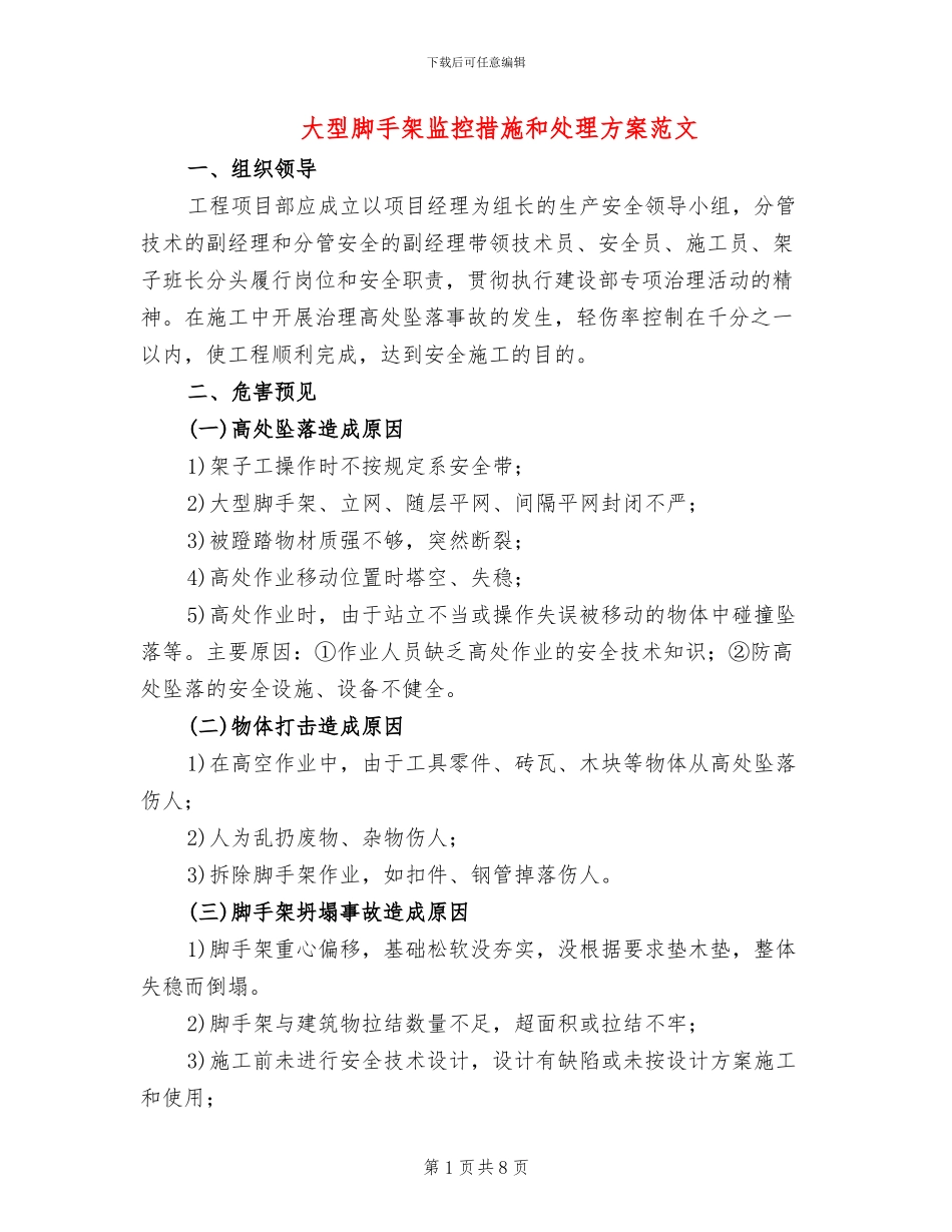 大型脚手架监控措施和处理方案范文_第1页