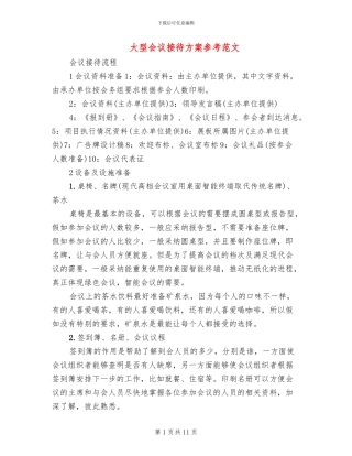 大型会议接待方案参考范文(2篇)