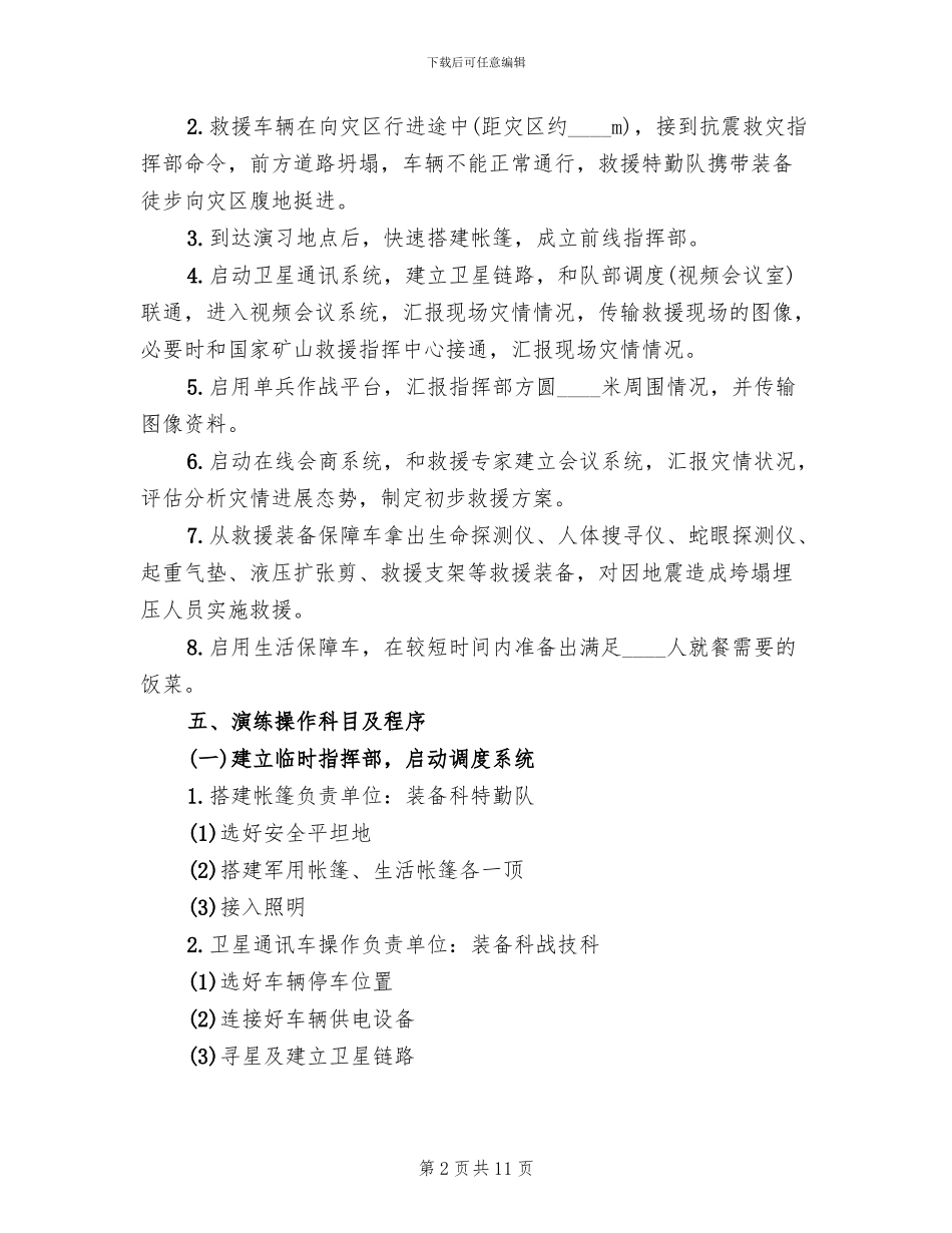 大型装备联合机动及抗震救灾演练实施方案(3篇)_第2页