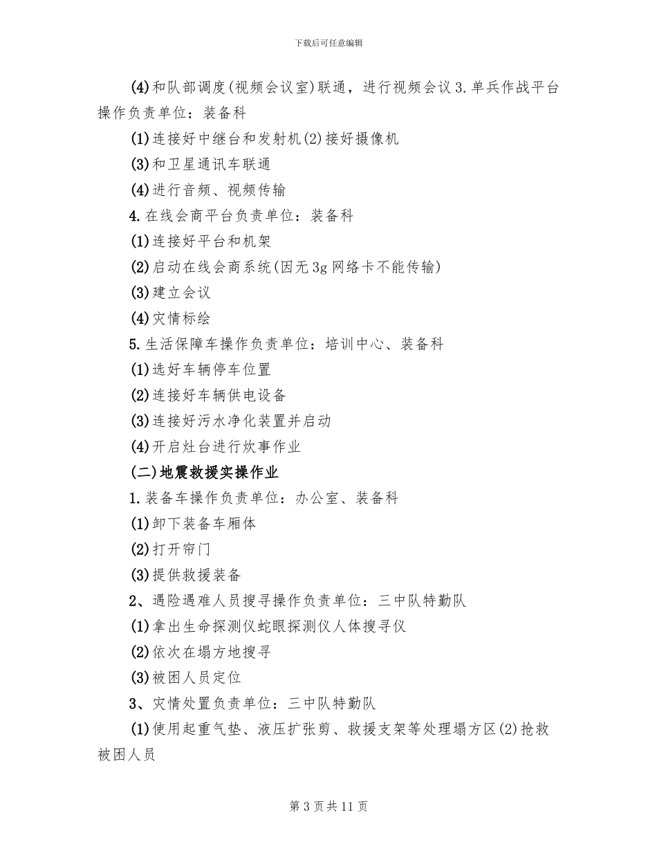 大型装备联合机动及抗震救灾演练实施方案(3篇)_第3页