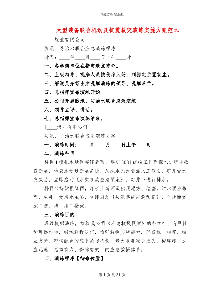 大型装备联合机动及抗震救灾演练实施方案范本(2篇)_第1页