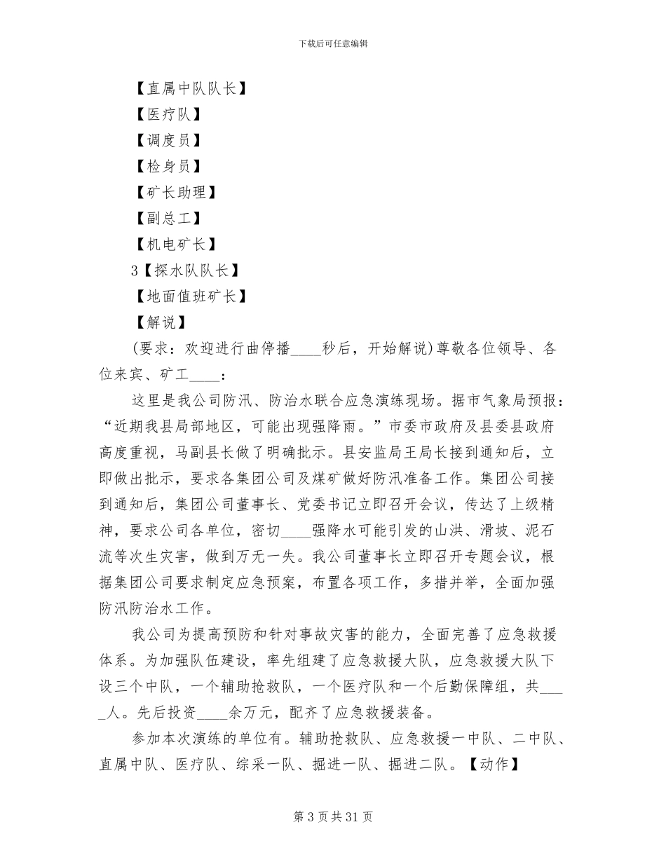 大型装备联合机动及抗震救灾演练实施方案范本(2篇)_第3页