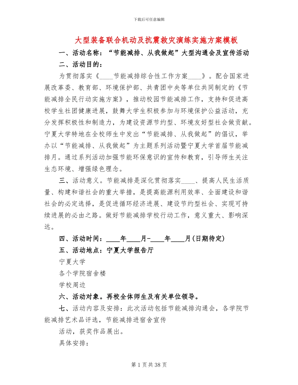 大型装备联合机动及抗震救灾演练实施方案模板_第1页