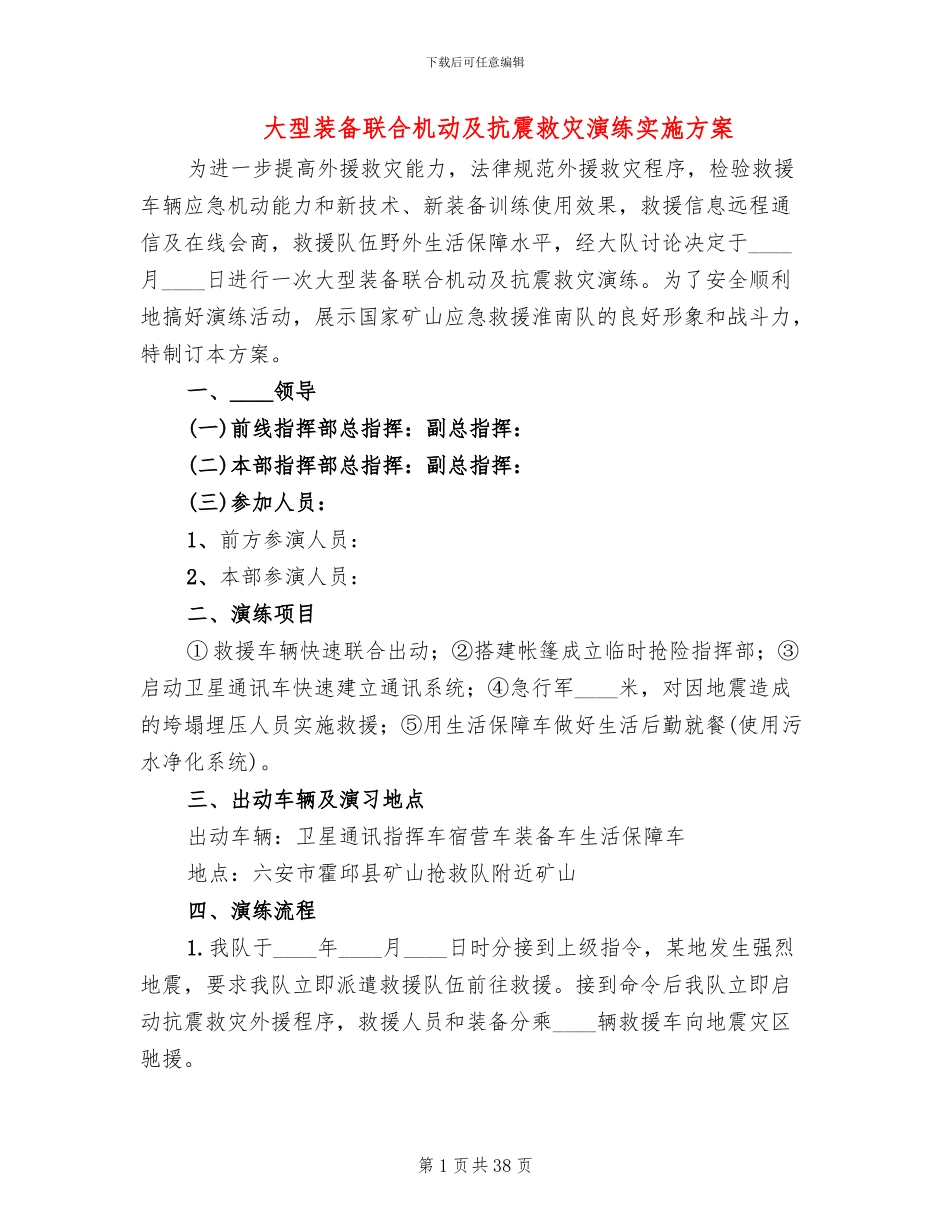 大型装备联合机动及抗震救灾演练实施方案_第1页