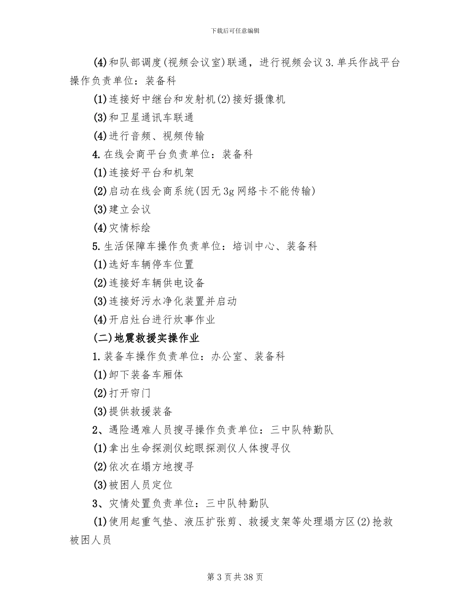 大型装备联合机动及抗震救灾演练实施方案_第3页