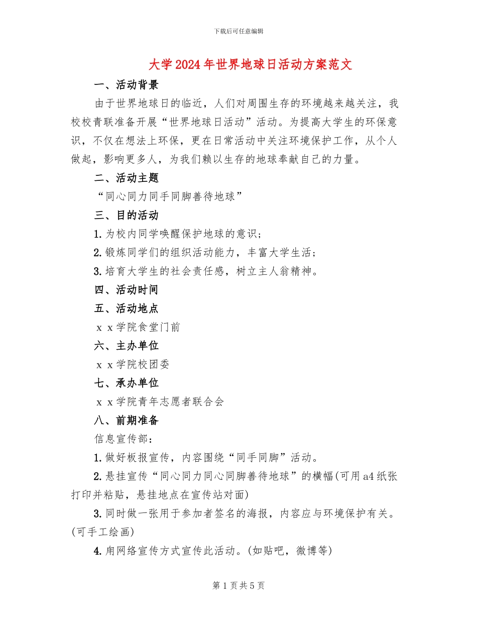 大学2024年世界地球日活动方案范文_第1页