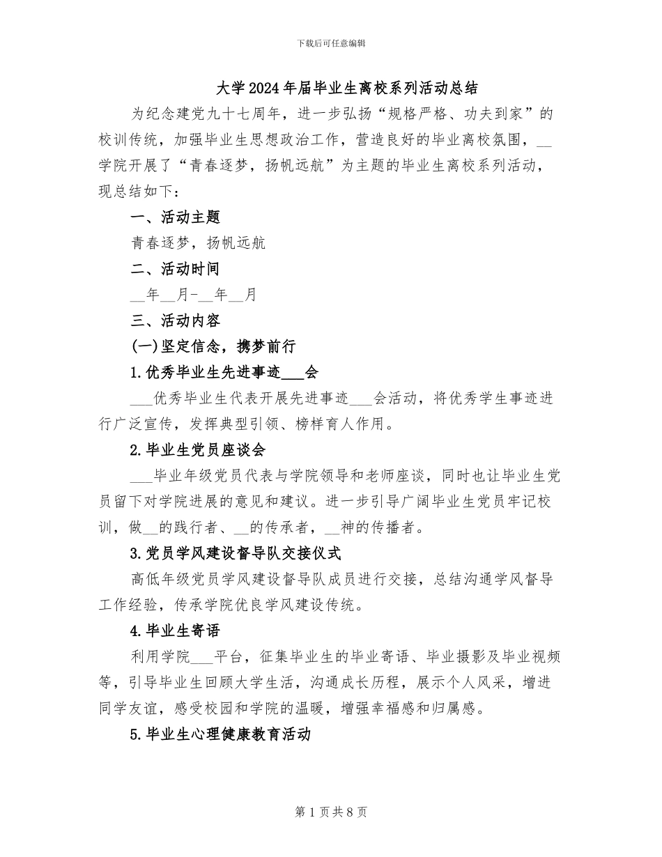 大学2024年届毕业生离校系列活动总结_第1页