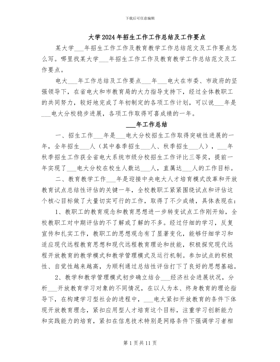 大学2024年招生工作工作总结及工作要点_第1页