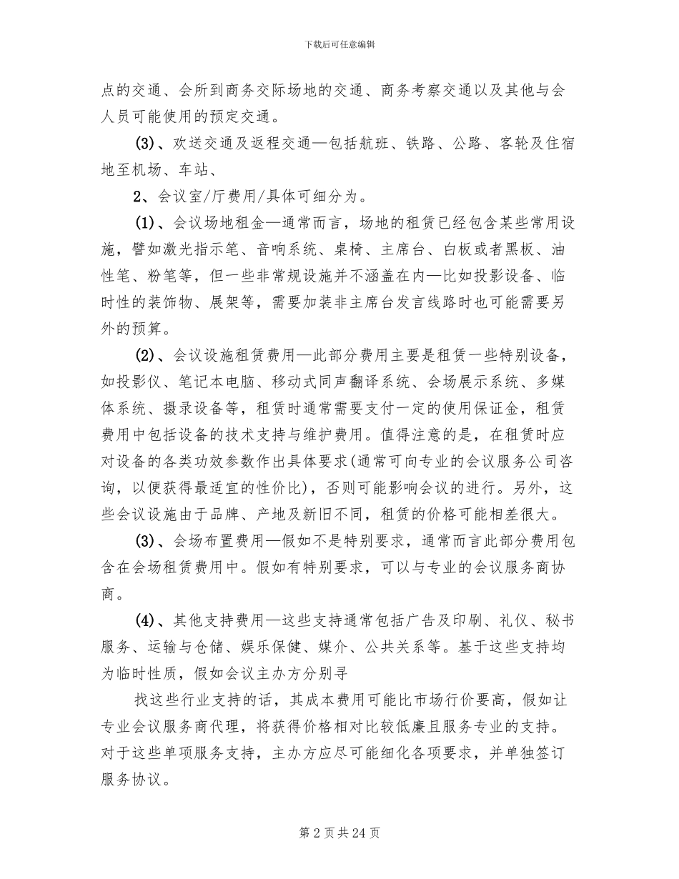 大型会议接待方案范文_第2页