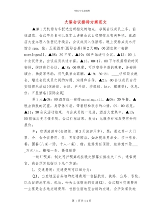大型会议接待方案范文