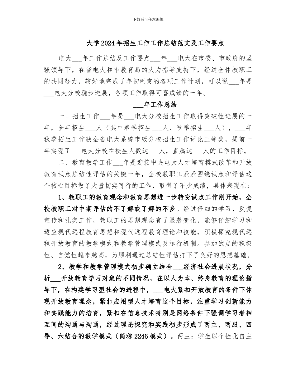 大学2024年招生工作工作总结范文及工作要点_第1页