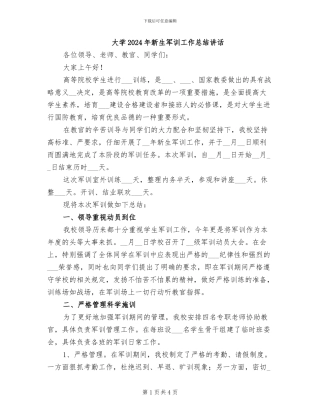 大学2024年新生军训工作总结讲话