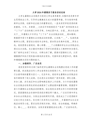 大学2024年暑期实习报告活动总结